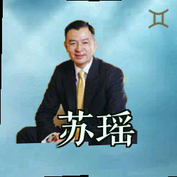 苏瑶